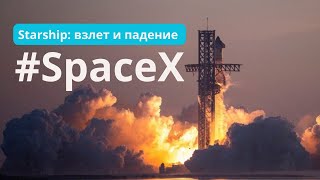 #Starship взлет, взрыв и падений космического корабля компании @SpaceX Илона Маска