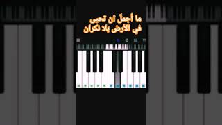 تعليم عزف اغنية ماوكلي على البيانو 🎹🎶 الفصل الرابع #أكبر_نجم_سوري #shorts #بيانو