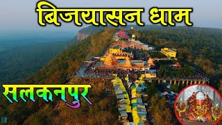 सलकनपुर मंदिर | Salkanpur Temple Full Tour / सलकनपुर माता विजयासन की संपूर्ण जानकारी