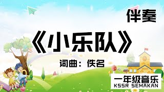 【一年级音乐】小乐队｜伴奏｜KSSR Semakan