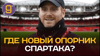 Кто сыграет опорника в Спартаке?! Новости футбола и трансферы