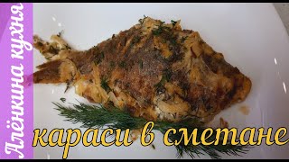 Караси в сметане , классический рецепт - это просто и очень вкусно!  Рецепты из рыбы .