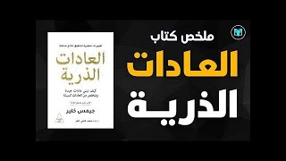 تلخيص كتاب العادات الذرية ( الثالث)- ج ٨  || دوباميكافين