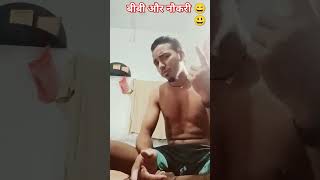 बीबी और नौकरी #comedy #funny #shortsviral #video #channelsubscribe @Jitendrarajbhar7583  support🙏