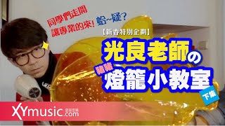 【光良老師的燈籠小教室】（下集） 元宵節特別企劃