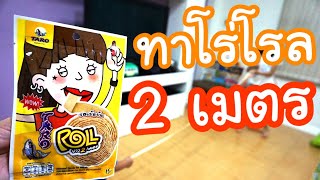 มาพิสูจน์ทาโร่โรลยาว 2 เมตร จริงมั้ย !!! Review Taro Roll !