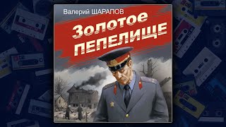 ЗОЛОТОЕ ПЕПЕЛИЩЕ - ВАЛЕРИЙ ШАРАПОВ. ДЕТЕКТИВ. АУДИОКНИГА.