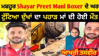 Preetmani boxer ਦੇ ਘਰ ਟੁੱਟਿਆ ਦੁੱਖਾਂ ਦਾ ਪਹਾੜ 🙏🏻 Preetmani Boxer ਦੀ ਮਾਂ ਨਹੀ ਰਹੇ ਇਸ ਦੁਨੀਆ ਤੇ |