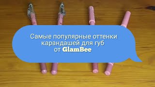 ✏️👄Самые популярные оттенки карандашей для губ от GlamBee