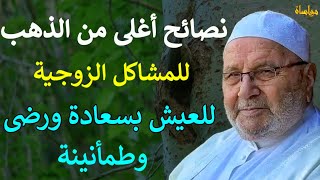 نصائح اغلى من الذهب للمشاكل الزوجية للعيش بسعادة ورضى | محمد راتب النابلسي