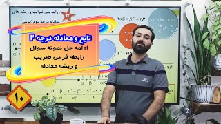 ادامه رابطه ریشه و ضریب + حل نمونه سوال (معادله درجه دو بخش ۱۰)