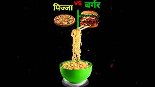 पिज्जा vs बर्गर ! Pizza 🍕 vs Bargar !! #shorts @MRINDIANHACKER