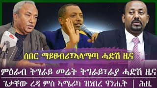 ሰበር ማይፀብሪ፣ኣላማጣ ሓድሽ ዜና ሎማዓንቲ/ምዕራብ ትግራይን መሬት ትግራይን ዝተመልከተ ሓድሽ ዜና/ tigray news