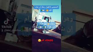 التحضيرات الاخيرة قبل الاقلاع في أطول رحلة سأقوم بها رفقت زملائي بشاحنة MAN TGS 19400 ماروشي 🚛🇩🇿