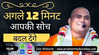 जीवन बदलने वाले 12 मिनट || All Life Problems Solution || Prashant Mukund Prabhu