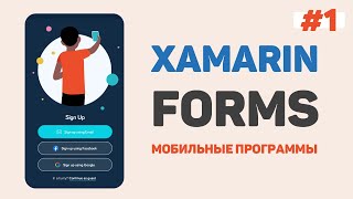 Xamarin Forms C# / Урок #1 – Разработка мобильных приложений с нуля