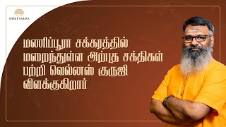 மணிபூரக சக்கரத்தில் மறைந்துள்ள அற்புத சக்திகள் பற்றி வெல்னஸ் குருஜி விளக்குகிறார்