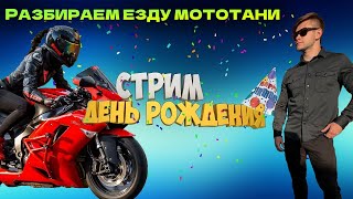 Праздную ДР! Смотрим #мототаня  и анализируем её езду. СТРИМ.