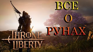 ВСЕ О РУНАХ И ИНКРУСТАЦИИ Throne and Liberty