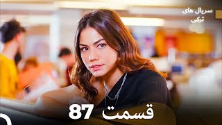 پرنده سحرخیز قسمت 87 (Dooble Farsi)