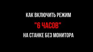 Технарь. Как включить режим "6 часов" на станках СТОРМ без монитора?