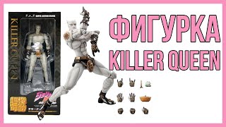 ОБЗОР ФИГУРКИ KILLER QUEEN от Medicos [UNBOXING Super Action Statue]