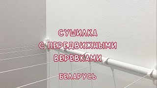 Сушилка с передвижными верёвками (спв-50, спв-60, спв-80): монтаж и эксплуатация.