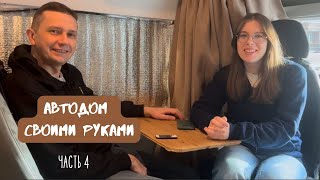 Автодом своими руками. 4 часть. Отделка потолка, кровать-трансформер, кухня