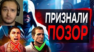 Ubisoft Признали УНИЧТОЖЕНИЕ Assassin's Сreed (это реально) |Реакция