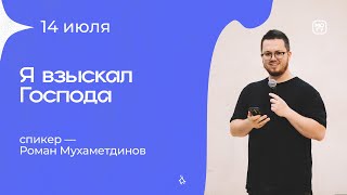 Я взыскал Господа | Роман Мухаметдинов 14/07/24 #Миссиямогу