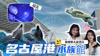 【出遊Lu#3】日本面積最大水族館💥初見殺人鯨的感動👀｜海洋列車樂園超夢幻✨巨型摩天輪、美景拍不完🔥｜Japan's largest aquarium‼️ #名古屋港 #水族館