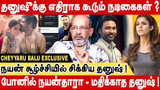 தனுஷுக்கு எதிராக கூடும் நடிகைகள் ? நயன் சூழ்ச்சியில் சிக்கிய தனுஷ்! Cheyyaru balu interview #dhanush