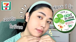 รีวิวเจลครีม LALIO CICA VIT B3 GEL CREAM ผิวชุ่มชื่นอิ่มน้ำ ลองใช้แล้วชอบมาก | brightnessss