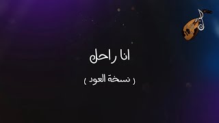 أنا راحل | عبد الرحمن البدر ( نسخة العود )