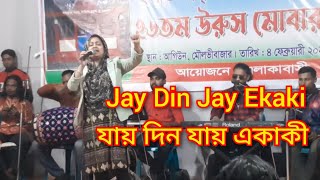 যায় দিন যায় একাকী--Jay Din Jay Ekaki