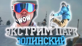 ◄Золинский ЭКСТРИМ ПАРК ◘ НАИЛУЧШИЕ МОМЕНТЫ►