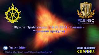 Будут наказаны за то, что тратят попусту то, что дает им Кришна. Шрила Прабхупада - 01.1974 - Гавайи