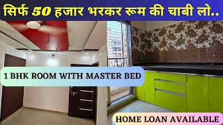 सिर्फ 50 हजार भरकर room की चाबी लो 🏡🔑| 1 bhk room with master bed | home loan available