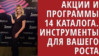 Акции и программы 14 каталога | Инструменты для вашего роста | Бизнес с Фаберлик