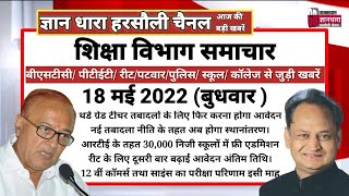 राजस्थान शिक्षा विभाग समाचार 18 MAY 2022/Educational news today's/शिक्षा रोजगार की आज की खबरें