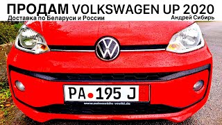 ПРОДАМ VOLKSWAGEN UP! 2020 года без пробега по РБ, возможна доставка в Россию.