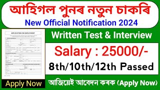 আকৌ আহিগল নতুন চাকৰি 19,000 টা - Assam Jobs || Assam job vacancy 2024 || Today assam jobs