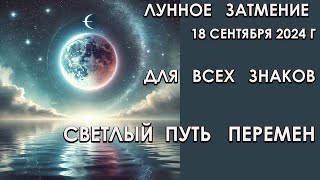 ЛУННОЕ ЗАТМЕНИЕ 18 сентября 2024 года