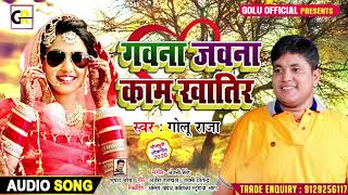 #Golu Raja का गोली लगने के बाद का पहला Song l गवना जवना काम खातिर #Gawana Khatir #Bhojpuri Hit Song