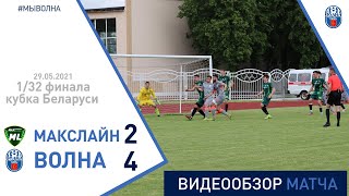 ⚽ Кубок Беларуси 2021/22 1/32 финала | Макслайн (Рогачёв) 2:4 Волна (Пинск)