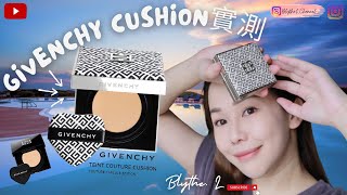 [Cushion實測] 心動版Givenchy Cushion盒好靚呀! 仲係心型樸❤️架添~做到抗污染～保濕修護～Second Skin效果~等我試用吓啦💁🏼‍♀️