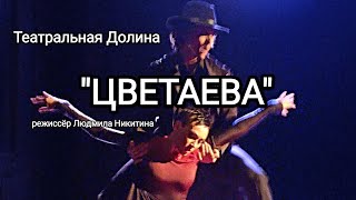 "ЦВЕТАЕВА" режиссёр Людмила Никитина. Театральная Долина АРТМУЗА.