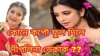 কোনে কপৌ ফুল দিলে দীপলিনা ডেকাক ??