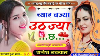 4 बज्या ई उठज्या छ॥सासु-बहु की लड़ाई पर मीणा गीत॥ New Letest sasu-bahu meena song 2024॥Rajesh Nakwal