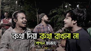 কথা দিয়া কথা রাখলা না  |  Kotha Diya Kotha Rakhla na | Pagol Hasan |Covered by Ucchash Band